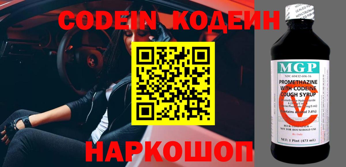 Кодеин Purple Drank Можайск